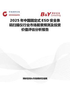 2025年中国固定式ESD安全条码扫描仪行业市场前景预测及投资价值评估分析报告