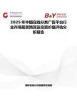 2025年中国在线分类广告平台行业市场前景预测及投资价值评估分析报告
