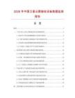 2026年中国卫星云图接收设备数据监测报告.docx