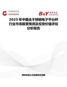 2025年中国全不锈钢电子平台秤行业市场前景预测及投资价值评估分析报告