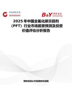 2025年中国全氟化碳示踪剂（PFT）行业市场前景预测及投资价值评估分析报告