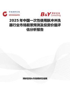 2025年中国一次性使用脉冲冲洗器行业市场前景预测及投资价值评估分析报告