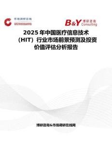 2025年中国医疗信息技术（HIT）行业市场前景预测及投资价值评估分析报告
