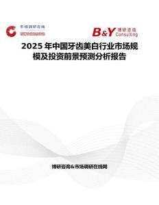 2025年中国牙齿美白行业市场规模及投资前景预测分析报告