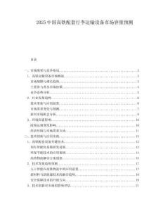 2025中国高铁配套行李运输设备市场容量预测.docx