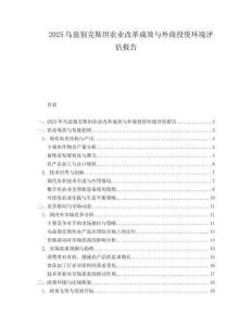2025乌兹别克斯坦农业改革成效与外商投资环境评估报告.docx