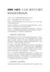 GMW 14872 中文版 通用汽车循环腐蚀试验室测试标准