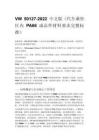 VW 50127-2022 中文版（汽车乘坐区内 PA66 成品件材料要求完整标准）