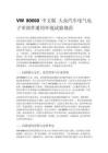 VW 80000 中文版 大众汽车电气电子零部件通用环境试验规范