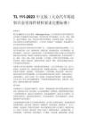 TL 111-2023 中文版（大众汽车铸造铝合金零部件材料要求完整标准）