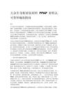 大众车身板材原材料 PPAP 材料认可资料编制指南
