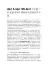 GAC Q GAC 2055-2026 中文版 广汽底盘零部件循环腐蚀试验评价方法