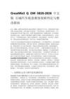 GreatWall Q GW 0828-2026 中文版 长城汽车底盘腐蚀故障判定与整改指南