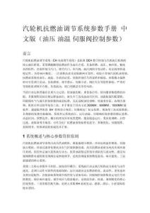 汽轮机抗燃油调节系统参数手册 中文版（油压 油温 伺服阀控制参数）