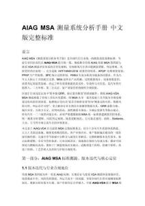 AIAG MSA 测量系统分析手册 中文版完整标准