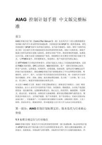 AIAG 控制计划手册 中文版完整标准