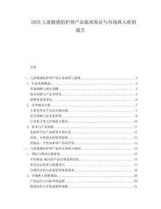 2025儿童敏感肌护理产品临床验证与市场准入机制报告.docx