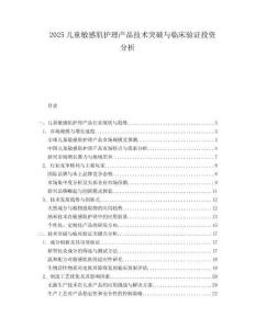 2025儿童敏感肌护理产品技术突破与临床验证投资分析.docx