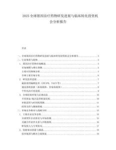 2025全球基因治疗药物研发进展与临床转化投资机会分析报告.docx