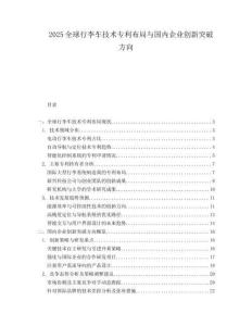 2025全球行李车技术专利布局与国内企业创新突破方向.docx