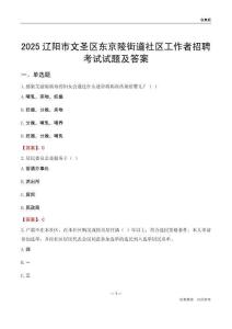辽阳市文圣区东京陵街道社区工作者招聘考试试题及答案