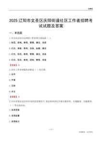 辽阳市文圣区庆阳街道社区工作者招聘考试试题及答案