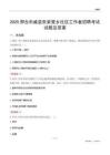 邢台市威县张家营乡社区工作者招聘考试试题及答案