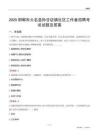 邯郸市大名县孙甘店镇社区工作者招聘考试试题及答案