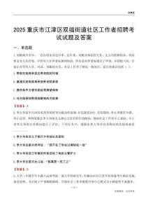 重庆市江津区双福街道社区工作者招聘考试试题及答案