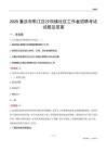 重庆市黔江区沙坝镇社区工作者招聘考试试题及答案
