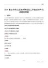 重庆市黔江区濯水镇社区工作者招聘考试试题及答案
