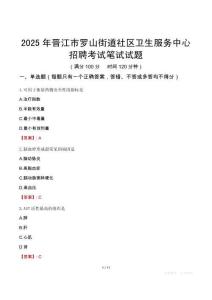晋江市罗山街道社区卫生服务中心招聘考试真题2025