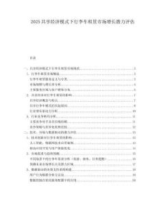 2025共享经济模式下行李车租赁市场增长潜力评估.docx