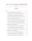 2026年中国汽车用低压电线数据监测报告.docx