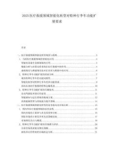 2025医疗救援领域智能化转型对特种行李车功能扩展要求.docx