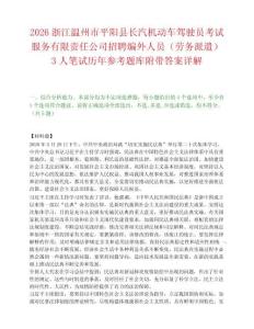 2026浙江温州市平阳县长汽机动车驾驶员考试服务有限责任公司招聘编外人员（劳务派遣）3人笔试历年参考题库附带答案详解.docx