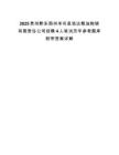 2025贵州黔东南州岑巩县浩达粮油购销有限责任公司招聘4人笔试历年参考题库附带答案详解