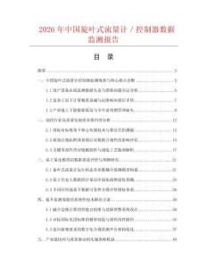 2026年中国旋叶式流量计／控制器数据监测报告.docx