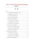 2026年中国远距离无线防盗系统数据监测报告.docx