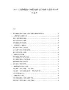 2025土壤修复技术路径选择与治理成本分摊机制研究报告.docx