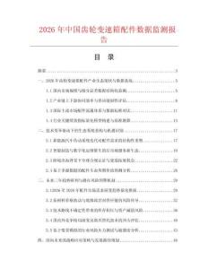 2026年中国齿轮变速箱配件数据监测报告.docx