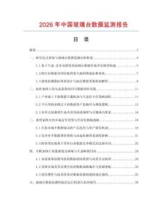 2026年中国玻璃台数据监测报告.docx