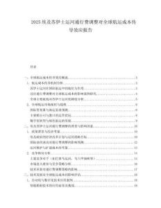 2025埃及苏伊士运河通行费调整对全球航运成本传导效应报告.docx