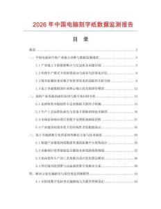 2026年中国电脑刻字纸数据监测报告.docx