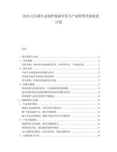 2025天目湖生态保护旅游开发与产业转型升级促进计划.docx