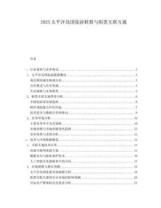 2025太平洋岛国旅游联盟与船票互联互通.docx