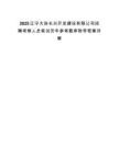 2025辽宁大连长兴开发建设有限公司招聘考察人员笔试历年参考题库附带答案详解