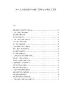 2025太阳能光伏产业技术发展与市场潜力预测.docx
