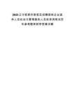 2025辽宁抚顺市新抚区招聘国有企业退休人员社会化管理服务人员拟录用笔试历年参考题库附带答案详解