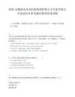 2025安徽淮南寿州控股集团特殊人才引进考察人员笔试历年参考题库附带答案详解
